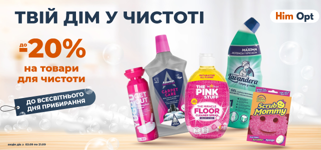 До -20% на товари для чистоти!